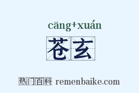 苍玄是什么意思的图片